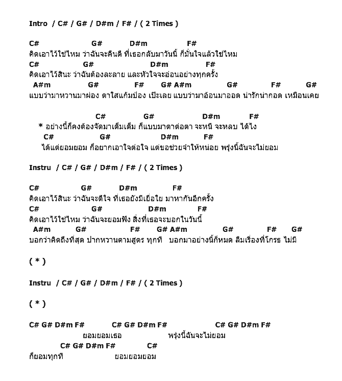 คอร์ดเพลง เนื้อเพลง พรุ่งนี้จะไม่ยอม, คอร์ดเพลง พรุ่งนี้จะไม่ยอม ของ บีม กรธัช Af 10, คอร์ดเพลงของ บีม กรธัช Af 10, เนื้อร้อง พรุ่งนี้จะไม่ยอม บีม กรธัช Af 10, พรุ่งนี้จะไม่ยอม คอร์ดง่าย ๆ, คอร์ด พรุ่งนี้จะไม่ยอม ต้นฉบับ
