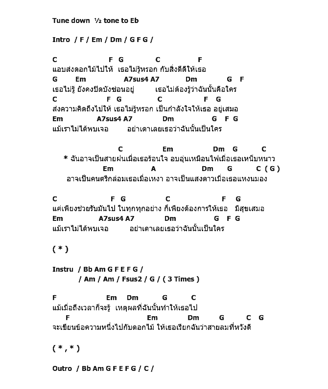 คอร์ดเพลง เนื้อเพลง สายลมที่หวังดี, คอร์ดเพลง สายลมที่หวังดี ของ ทราย เจริญปุระ, คอร์ดเพลงของ ทราย เจริญปุระ, เนื้อร้อง สายลมที่หวังดี ทราย เจริญปุระ, สายลมที่หวังดี คอร์ดง่าย ๆ, คอร์ด สายลมที่หวังดี ต้นฉบับ