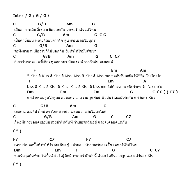คอร์ดเพลง เนื้อเพลง วันละ Kiss, คอร์ดเพลง วันละ Kiss ของ แดน วรเวช, คอร์ดเพลงของ แดน วรเวช, เนื้อร้อง วันละ Kiss แดน วรเวช, วันละ Kiss คอร์ดง่าย ๆ, คอร์ด วันละ Kiss ต้นฉบับ