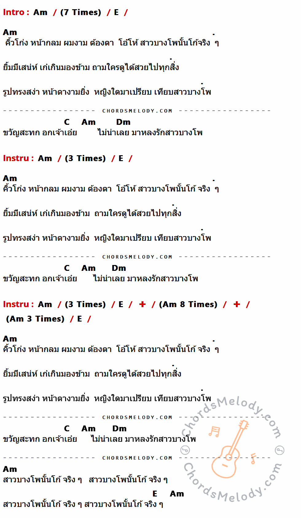 เนื้อเพลง สาวบางโพ ของ ตู้ ดิเรก ที่มีคอร์ดกีต้าร์ Am,E,C,Dm