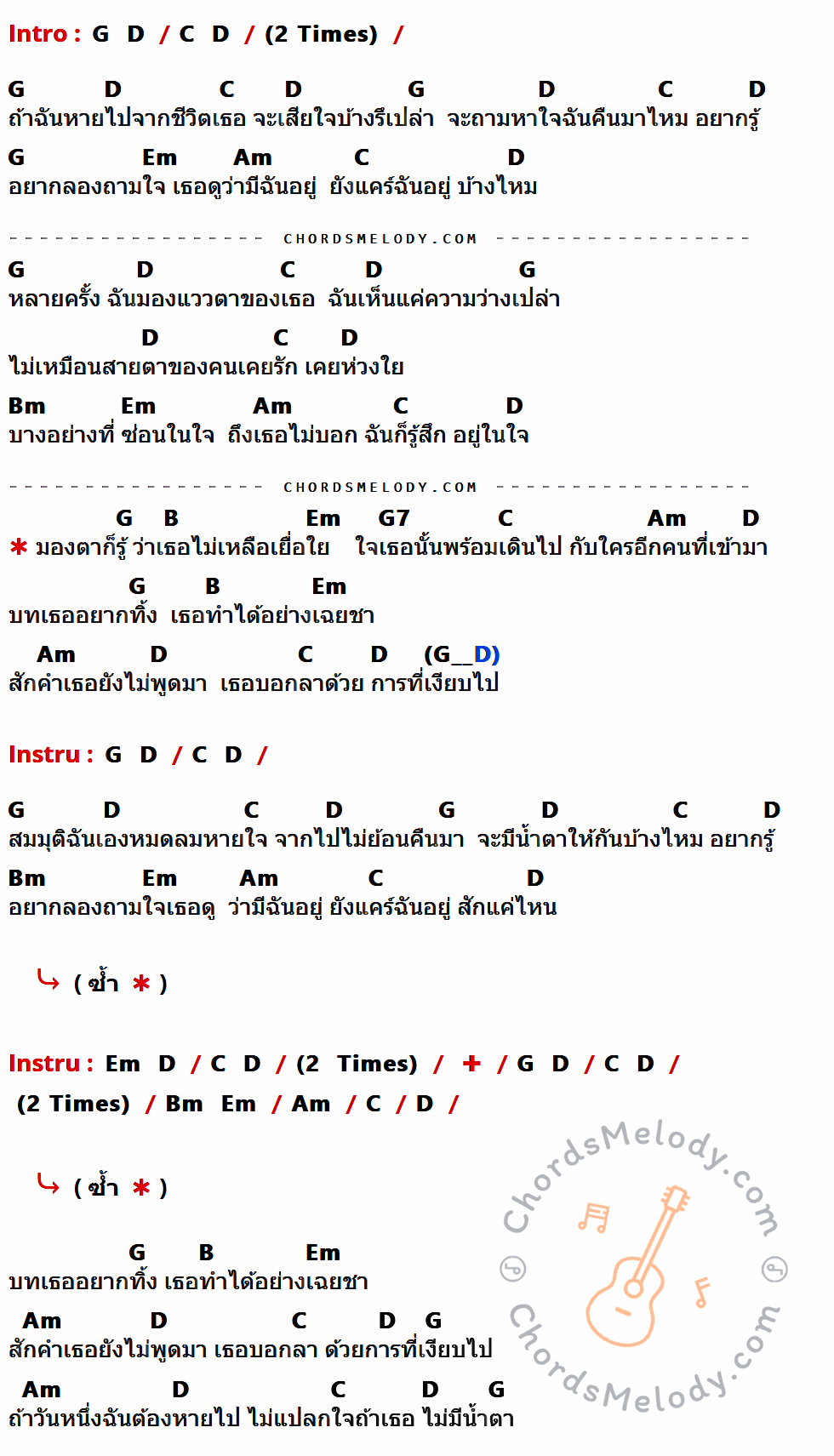 เนื้อเพลง ถ้าฉันหายไป ของ ธัญญ์ ที่มีคอร์ด ในกลุ่มคีย์ G,D,C,Em,Am,Bm,B,G7 ประกอบ