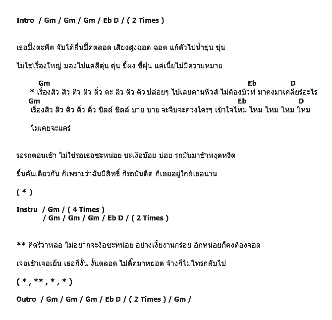 คอร์ดเพลง เนื้อเพลง เรื่องสิวสิว, คอร์ดเพลง เรื่องสิวสิว ของ น้องเพลง อาร์สยาม, คอร์ดเพลงของ น้องเพลง อาร์สยาม, เนื้อร้อง เรื่องสิวสิว น้องเพลง อาร์สยาม, เรื่องสิวสิว คอร์ดง่าย ๆ, คอร์ด เรื่องสิวสิว ต้นฉบับ