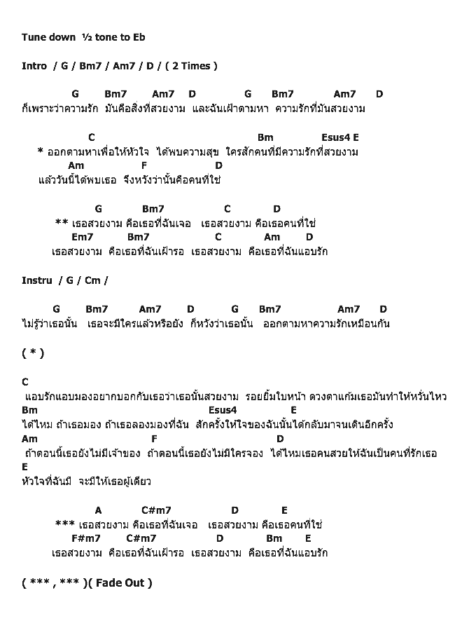 คอร์ดเพลง เนื้อเพลง เธอสวยงาม, คอร์ดเพลง เธอสวยงาม ของ ปอ ชลวิชญ์, คอร์ดเพลงของ ปอ ชลวิชญ์, เนื้อร้อง เธอสวยงาม ปอ ชลวิชญ์, เธอสวยงาม คอร์ดง่าย ๆ, คอร์ด เธอสวยงาม ต้นฉบับ