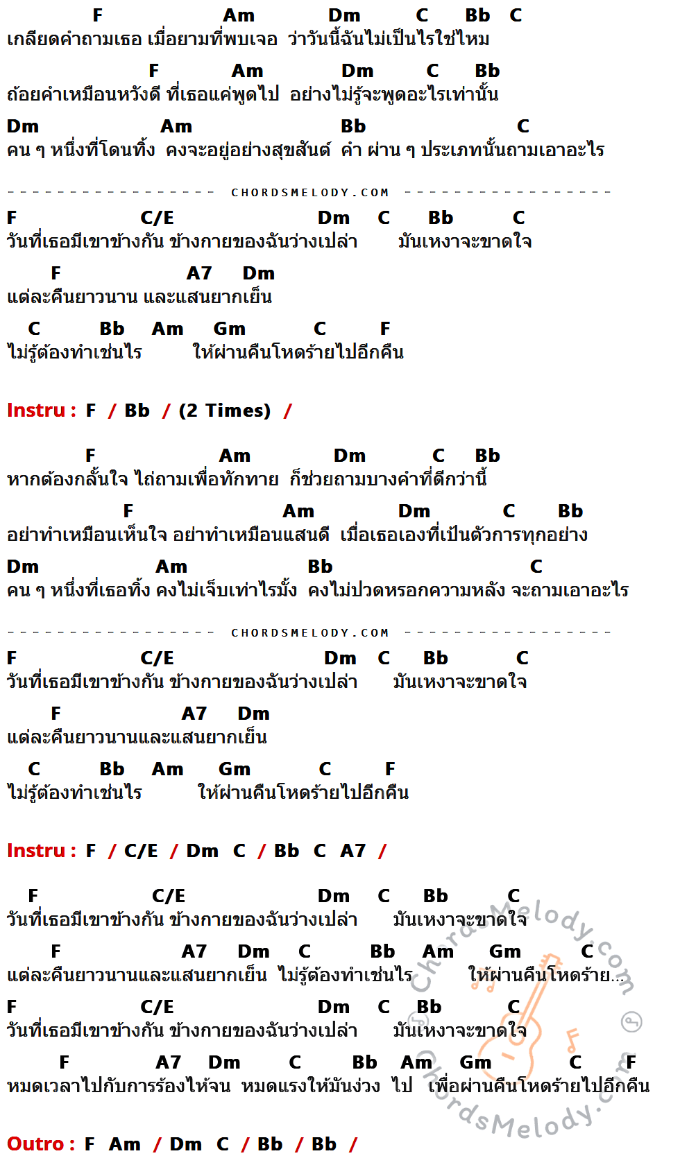 เนื้อเพลง ถามเอาอะไร ของ เต้น นรารักษ์ ที่มีคอร์ด ในกลุ่มคีย์ F,Am,Dm,C,Bb,C/E,A7,Gm ประกอบ