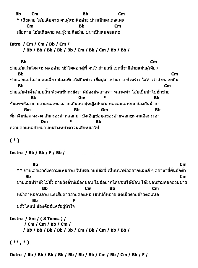 คอร์ดเพลง เนื้อเพลง เสียดายอ้ายตอแหล, คอร์ดเพลง เสียดายอ้ายตอแหล ของ ปอ ปริชาต อาร์สยาม, คอร์ดเพลงของ ปอ ปริชาต อาร์สยาม, เนื้อร้อง เสียดายอ้ายตอแหล ปอ ปริชาต อาร์สยาม, เสียดายอ้ายตอแหล คอร์ดง่าย ๆ, คอร์ด เสียดายอ้ายตอแหล ต้นฉบับ