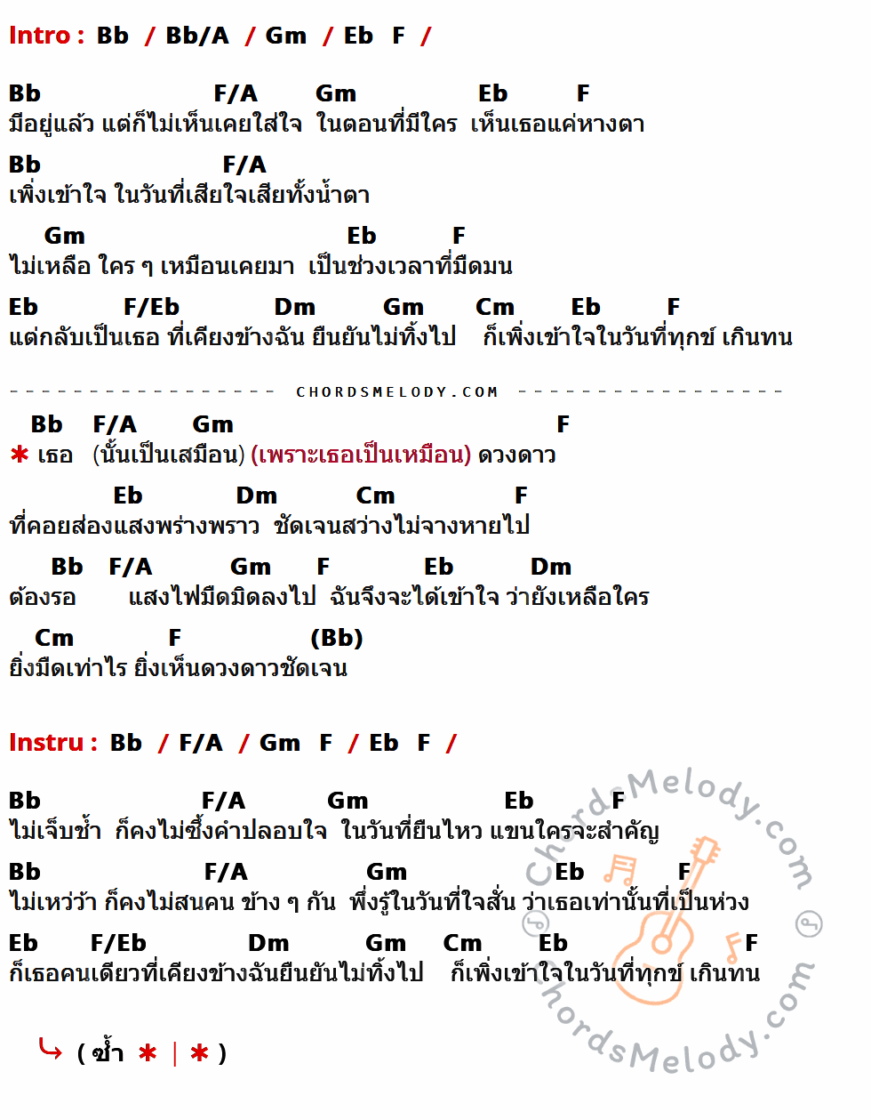 เนื้อเพลง ยิ่งมืดยิ่งเห็นดาว ของ ดิว The Star ที่มีคอร์ด ในกลุ่มคีย์ Bb,Bb/A,Gm,Eb,F,F/A,F/Eb,Dm,Cm ประกอบ