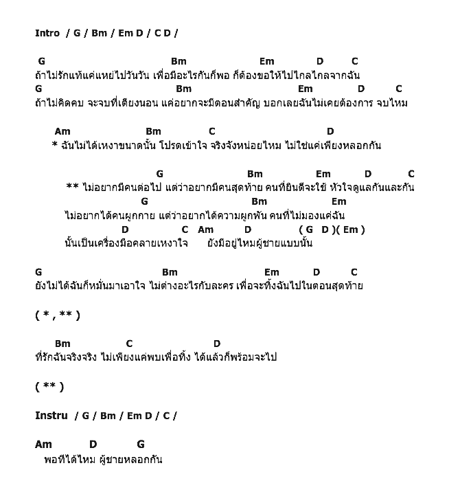 คอร์ดเพลง เนื้อเพลง ยังมีอยู่ไหมผู้ชายแบบนั้น, คอร์ดเพลง ยังมีอยู่ไหมผู้ชายแบบนั้น ของ ใบเตย อาร์สยาม, คอร์ดเพลงของ ใบเตย อาร์สยาม, เนื้อร้อง ยังมีอยู่ไหมผู้ชายแบบนั้น ใบเตย อาร์สยาม, ยังมีอยู่ไหมผู้ชายแบบนั้น คอร์ดง่าย ๆ, คอร์ด ยังมีอยู่ไหมผู้ชายแบบนั้น ต้นฉบับ
