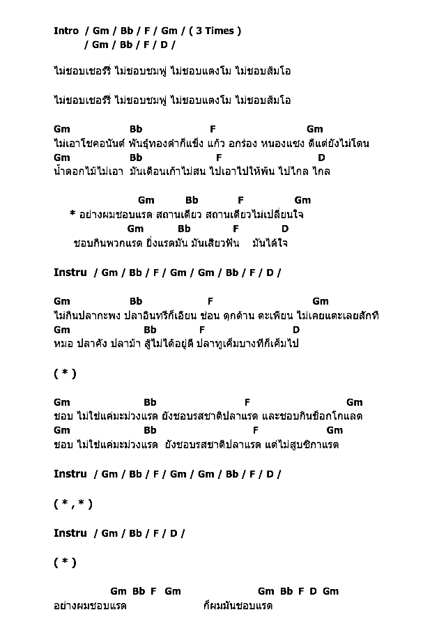 คอร์ดเพลง เนื้อเพลง ชอบแรด, คอร์ดเพลง ชอบแรด ของ ต้อย หมวกแดง อาร์ สยาม, คอร์ดเพลงของ ต้อย หมวกแดง อาร์ สยาม, เนื้อร้อง ชอบแรด ต้อย หมวกแดง อาร์ สยาม, ชอบแรด คอร์ดง่าย ๆ, คอร์ด ชอบแรด ต้นฉบับ