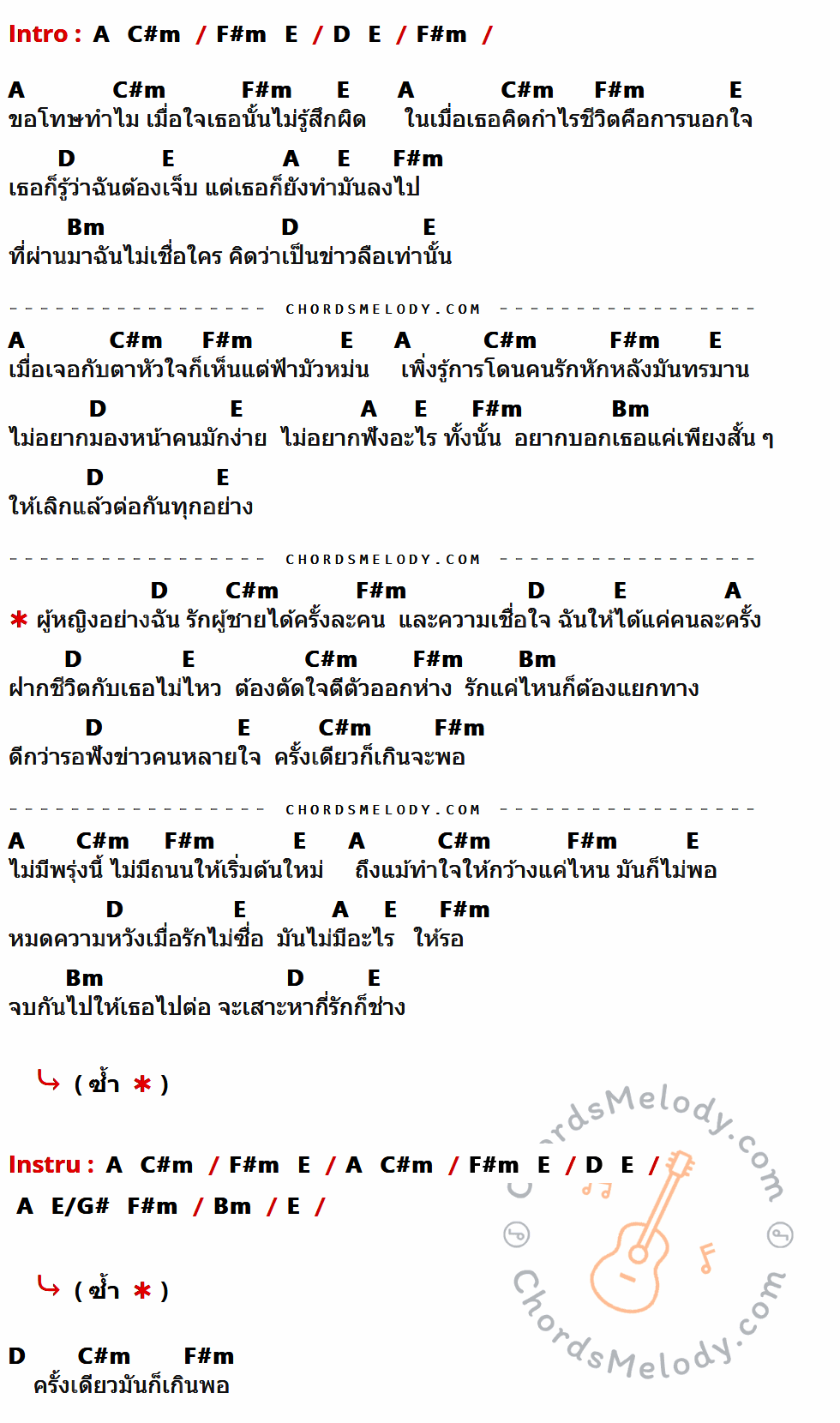 เนื้อเพลง รักได้ครั้งละคน เชื่อใจได้คนละครั้ง ของ ตั้กแตน ชลดา ที่มีคอร์ด ในกลุ่มคีย์ A,C#m,F#m,E,D,Bm,E/G# ประกอบ