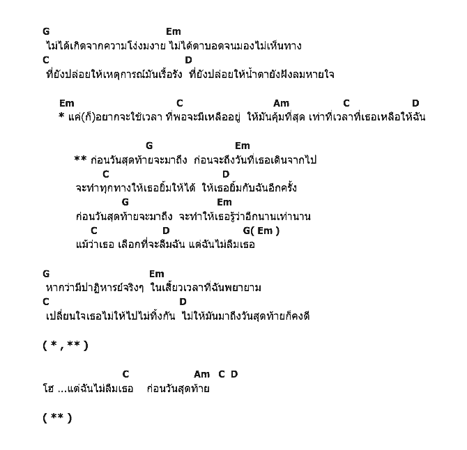 คอร์ดเพลง เนื้อเพลง ก่อนวันสุดท้ายจะมาถึง, คอร์ดเพลง ก่อนวันสุดท้ายจะมาถึง ของ เต๋า เศรฐพงษ์, คอร์ดเพลงของ เต๋า เศรฐพงษ์, เนื้อร้อง ก่อนวันสุดท้ายจะมาถึง เต๋า เศรฐพงษ์, ก่อนวันสุดท้ายจะมาถึง คอร์ดง่าย ๆ, คอร์ด ก่อนวันสุดท้ายจะมาถึง ต้นฉบับ