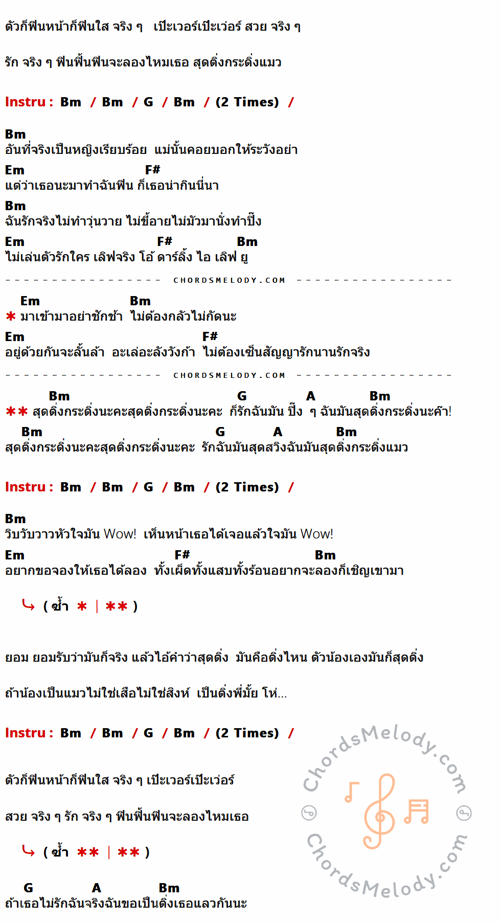 เนื้อเพลง สุดติ่งกระดิ่งแมว ของ น้ำหวาน Kpn Feat. บูบู้ ที่มีคอร์ดกีต้าร์ Bm,G,Em,F#,A