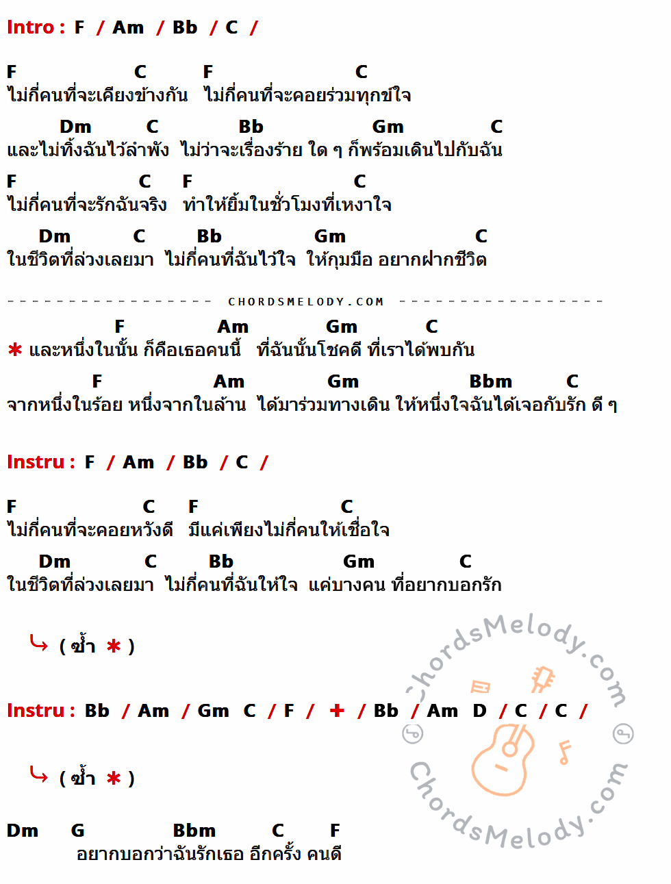 เนื้อเพลง หนึ่งในไม่กี่คน ของ โบ สุนิตา ที่มีคอร์ด ในกลุ่มคีย์ F,Am,Bb,C,Dm,Gm,Bbm,D,G ประกอบ