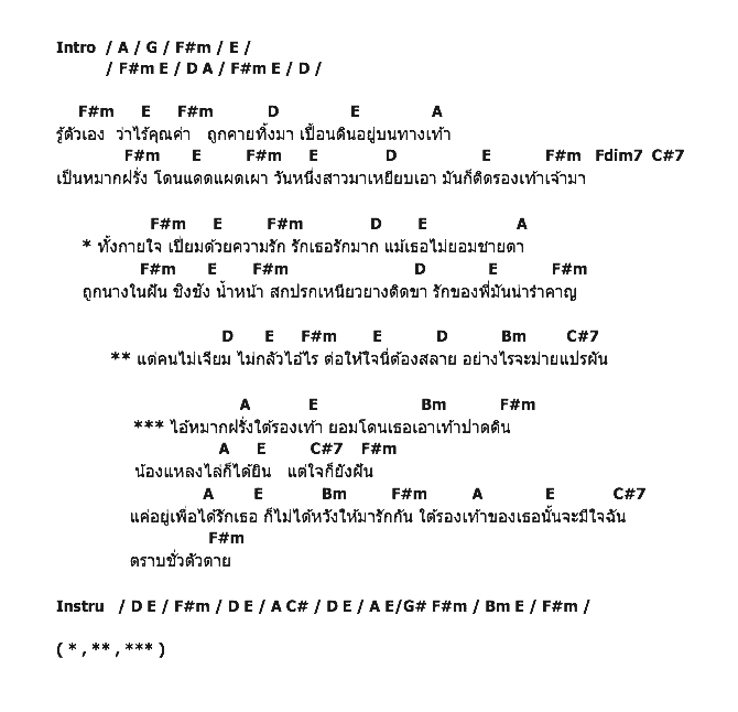 คอร์ดเพลง เนื้อเพลง ไอ้หมากฝรั่ง ใต้รองเท้า, คอร์ดเพลง ไอ้หมากฝรั่ง ใต้รองเท้า ของ ทรงกรด ฌามา อาร์ สยาม, คอร์ดเพลงของ ทรงกรด ฌามา อาร์ สยาม, เนื้อร้อง ไอ้หมากฝรั่ง ใต้รองเท้า ทรงกรด ฌามา อาร์ สยาม, ไอ้หมากฝรั่ง ใต้รองเท้า คอร์ดง่าย ๆ, คอร์ด ไอ้หมากฝรั่ง ใต้รองเท้า ต้นฉบับ
