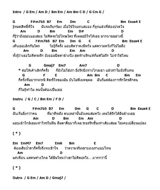 คอร์ดเพลง เนื้อเพลง เลิกกี่ครั้งก็ยังไม่ใช่เรา, คอร์ดเพลง เลิกกี่ครั้งก็ยังไม่ใช่เรา ของ นัท ณัฐชยา, คอร์ดเพลงของ นัท ณัฐชยา, เนื้อร้อง เลิกกี่ครั้งก็ยังไม่ใช่เรา นัท ณัฐชยา, เลิกกี่ครั้งก็ยังไม่ใช่เรา คอร์ดง่าย ๆ, คอร์ด เลิกกี่ครั้งก็ยังไม่ใช่เรา ต้นฉบับ