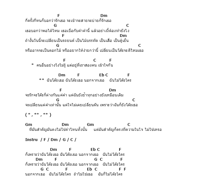 คอร์ดเพลง เนื้อเพลง ฉันโต๊ะเธอ, คอร์ดเพลง ฉันโต๊ะเธอ ของ ไท ธนาวุฒิ, คอร์ดเพลงของ ไท ธนาวุฒิ, เนื้อร้อง ฉันโต๊ะเธอ ไท ธนาวุฒิ, ฉันโต๊ะเธอ คอร์ดง่าย ๆ, คอร์ด ฉันโต๊ะเธอ ต้นฉบับ