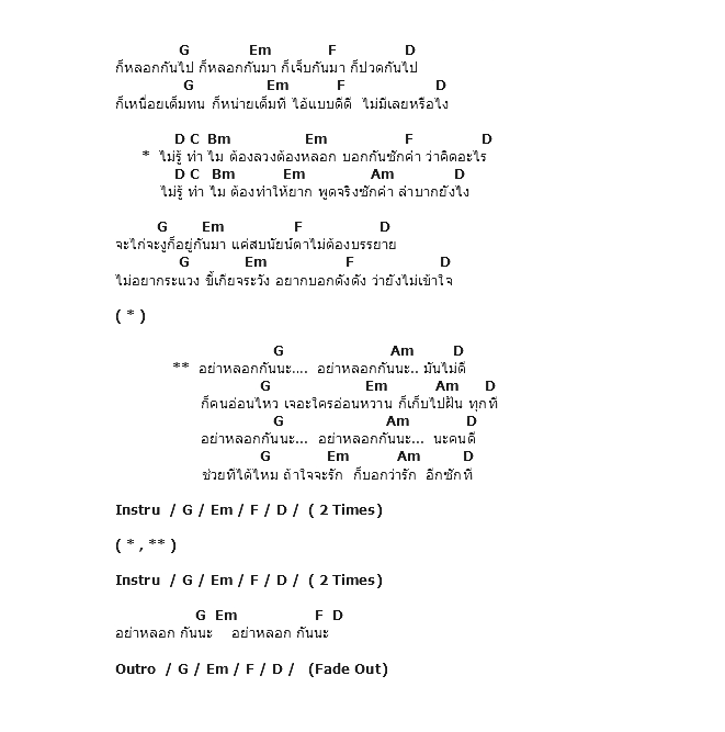 คอร์ดเพลง เนื้อเพลง อยากหลอกฉัน, คอร์ดเพลง อยากหลอกฉัน ของ ไท ธนาวุฒิ, คอร์ดเพลงของ ไท ธนาวุฒิ, เนื้อร้อง อยากหลอกฉัน ไท ธนาวุฒิ, อยากหลอกฉัน คอร์ดง่าย ๆ, คอร์ด อยากหลอกฉัน ต้นฉบับ