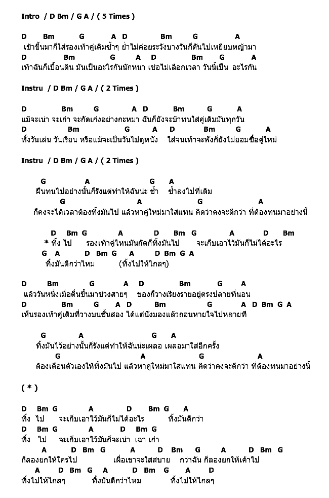 คอร์ดเพลง เนื้อเพลง รองเท้ากัด, คอร์ดเพลง รองเท้ากัด ของ ดำเนินสะดวก, คอร์ดเพลงของ ดำเนินสะดวก, เนื้อร้อง รองเท้ากัด ดำเนินสะดวก, รองเท้ากัด คอร์ดง่าย ๆ, คอร์ด รองเท้ากัด ต้นฉบับ