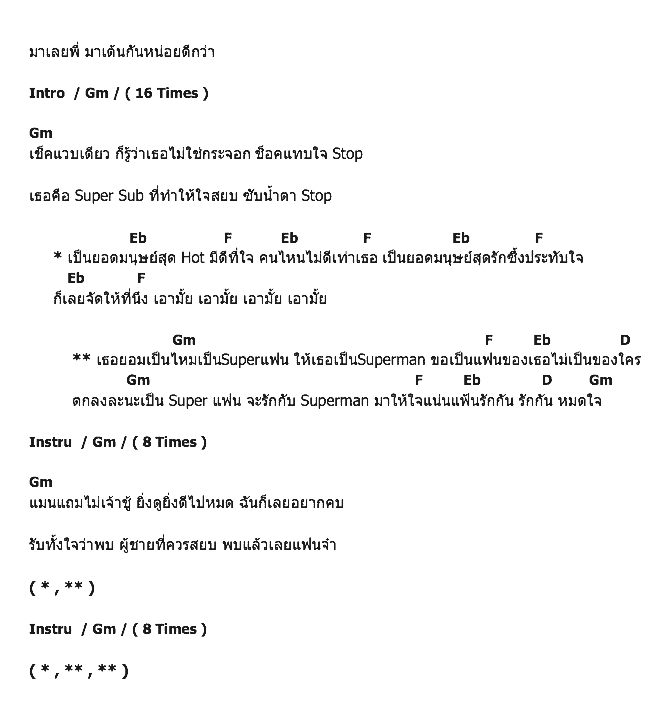 คอร์ดเพลง เนื้อเพลง Super แฟน Super Man, คอร์ดเพลง Super แฟน Super Man ของ ทาทา ยัง, คอร์ดเพลงของ ทาทา ยัง, เนื้อร้อง Super แฟน Super Man ทาทา ยัง, Super แฟน Super Man คอร์ดง่าย ๆ, คอร์ด Super แฟน Super Man ต้นฉบับ