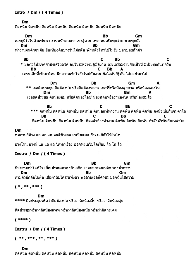 คอร์ดเพลง เนื้อเพลง ติดประชุม, คอร์ดเพลง ติดประชุม ของ บลูเบอร์รี่ อาร์สยาม, คอร์ดเพลงของ บลูเบอร์รี่ อาร์สยาม, เนื้อร้อง ติดประชุม บลูเบอร์รี่ อาร์สยาม, ติดประชุม คอร์ดง่าย ๆ, คอร์ด ติดประชุม ต้นฉบับ