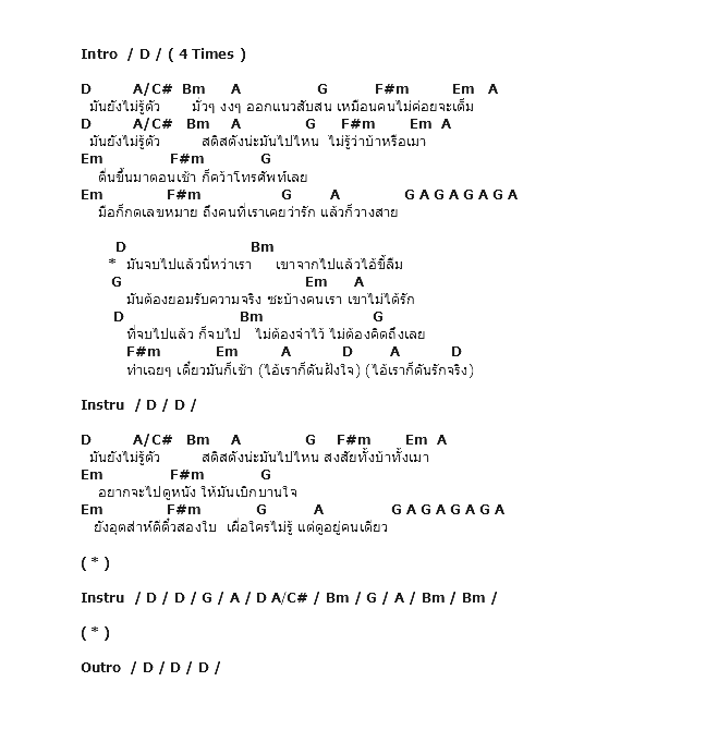 คอร์ดเพลง เนื้อเพลง มันยังไม่รู้ตัว, คอร์ดเพลง มันยังไม่รู้ตัว ของ ไท ธนาวุฒิ, คอร์ดเพลงของ ไท ธนาวุฒิ, เนื้อร้อง มันยังไม่รู้ตัว ไท ธนาวุฒิ, มันยังไม่รู้ตัว คอร์ดง่าย ๆ, คอร์ด มันยังไม่รู้ตัว ต้นฉบับ