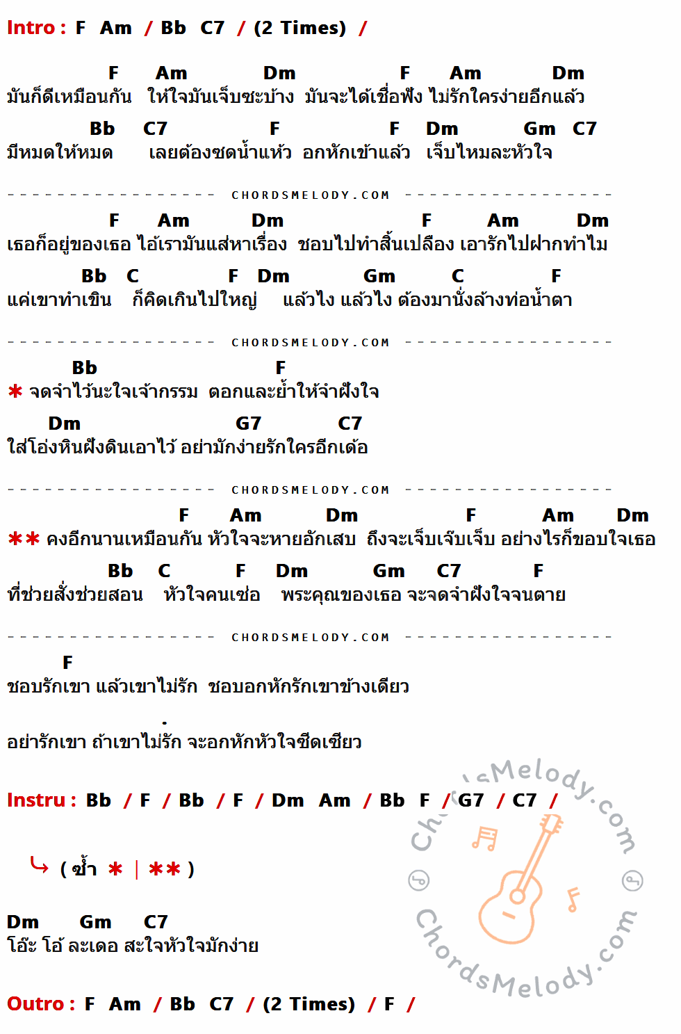 เนื้อเพลง หัวใจมักง่าย ของ แช่ม แช่มรัมย์ ที่มีคอร์ดกีต้าร์ F,Am,Bb,C7,Dm,Gm,C,G7