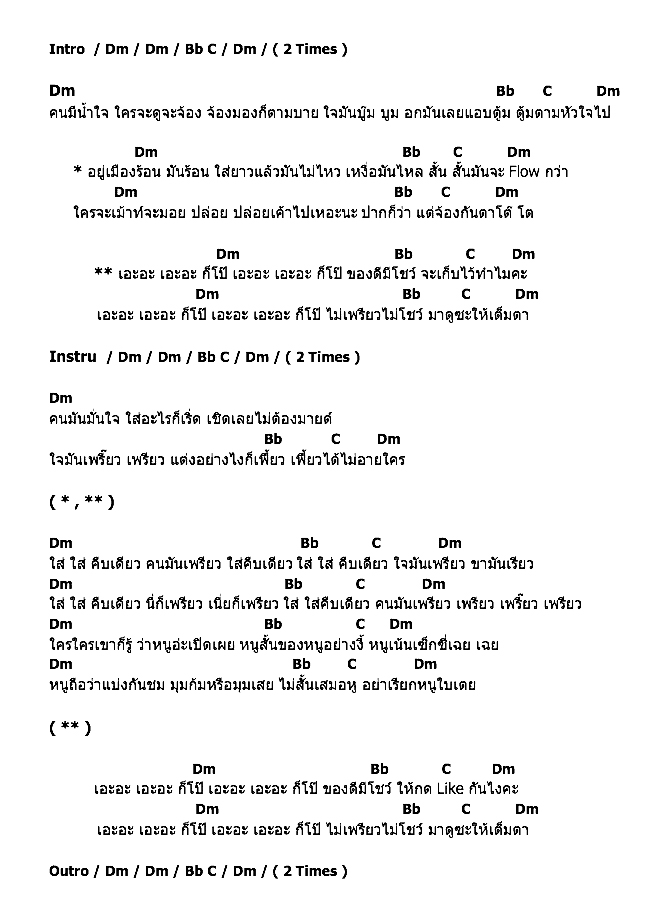คอร์ดเพลง เนื้อเพลง โป๊(ใจมันเพรียว), คอร์ดเพลง โป๊(ใจมันเพรียว) ของ ใบเตย อาร์สยาม, คอร์ดเพลงของ ใบเตย อาร์สยาม, เนื้อร้อง โป๊(ใจมันเพรียว) ใบเตย อาร์สยาม, โป๊(ใจมันเพรียว) คอร์ดง่าย ๆ, คอร์ด โป๊(ใจมันเพรียว) ต้นฉบับ