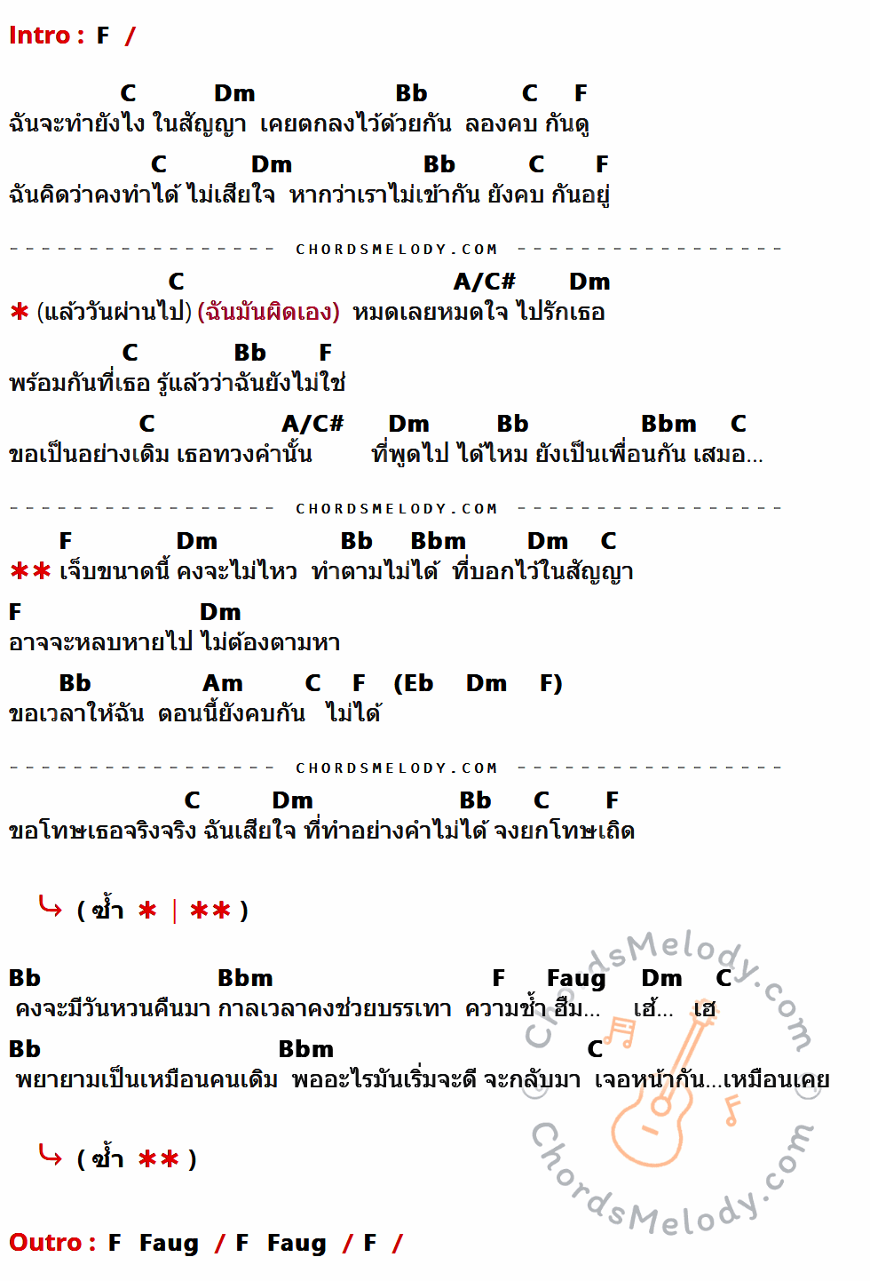 เนื้อเพลง คบไม่ได้ ของ เต้น นรารักษ์ ที่มีคอร์ดกีต้าร์ F,C,Dm,Bb,A/C#,Bbm,Am,Faug