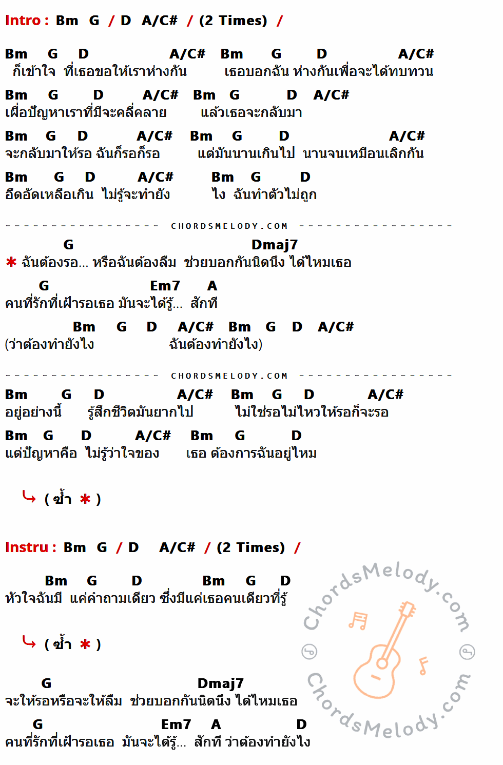 เนื้อเพลง ต้องรอหรือต้องลืม ของ ทราย Fahrenheit ที่มีคอร์ดกีต้าร์ Bm,G,D,A/C#,Dmaj7,Em7,A