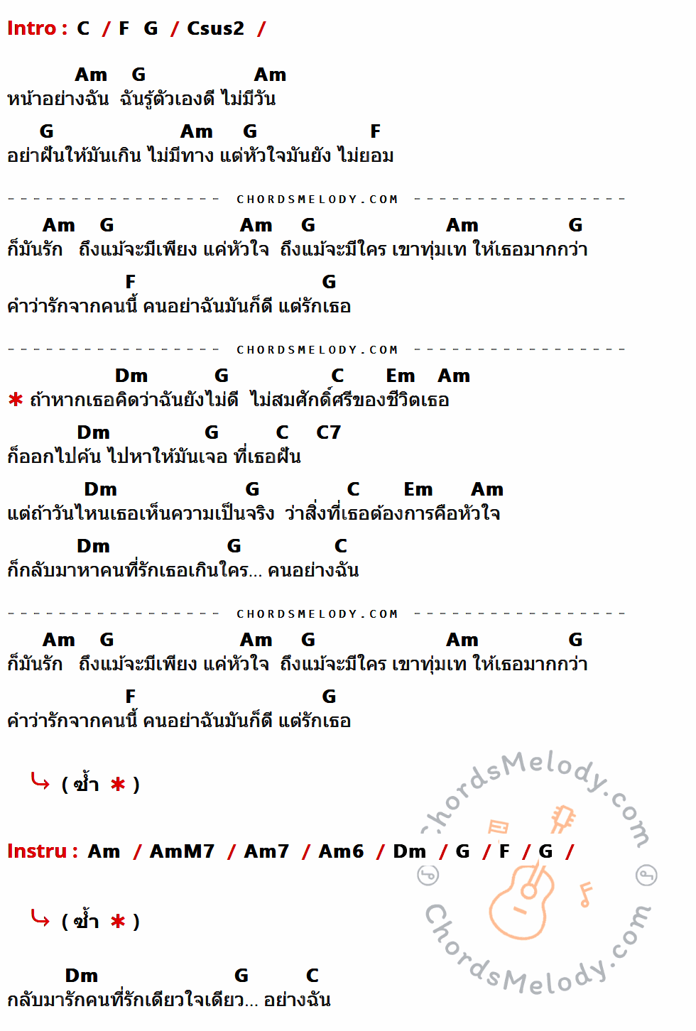 เนื้อเพลง ไม่สมศักดิ์ศรี ของ ไท ธนาวุฒิ ที่มีคอร์ด ในกลุ่มคีย์ C,F,G,Csus2,Am,Dm,Em,C7,AmM7,Am7,Am6 ประกอบ