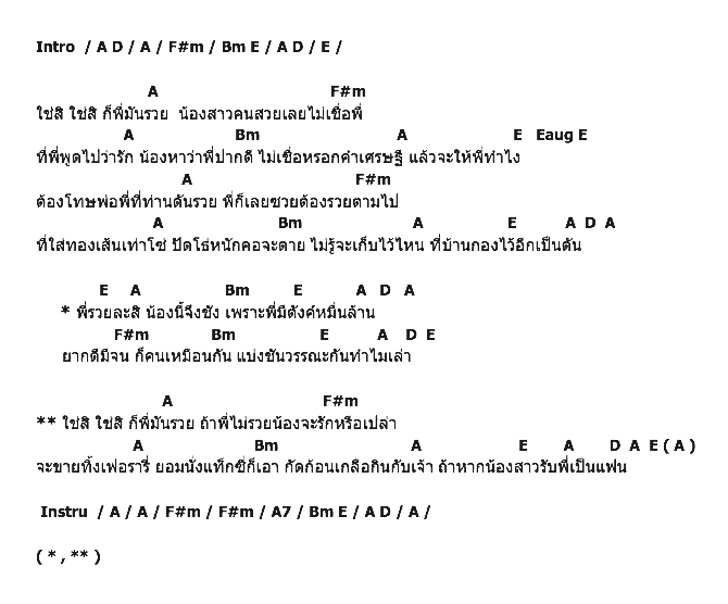 คอร์ดเพลง เนื้อเพลง ใช่สิพี่มันรวย, คอร์ดเพลง ใช่สิพี่มันรวย ของ เท่ห์ อุเทน พรหมมินทร์, คอร์ดเพลงของ เท่ห์ อุเทน พรหมมินทร์, เนื้อร้อง ใช่สิพี่มันรวย เท่ห์ อุเทน พรหมมินทร์, ใช่สิพี่มันรวย คอร์ดง่าย ๆ, คอร์ด ใช่สิพี่มันรวย ต้นฉบับ