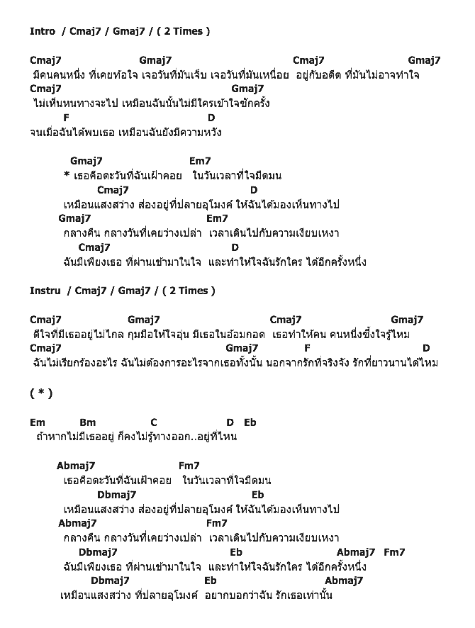 คอร์ดเพลง เนื้อเพลง แสงสว่างที่ปลายอุโมงค์, คอร์ดเพลง แสงสว่างที่ปลายอุโมงค์ ของ เชษฐา ยารสเอก, คอร์ดเพลงของ เชษฐา ยารสเอก, เนื้อร้อง แสงสว่างที่ปลายอุโมงค์ เชษฐา ยารสเอก, แสงสว่างที่ปลายอุโมงค์ คอร์ดง่าย ๆ, คอร์ด แสงสว่างที่ปลายอุโมงค์ ต้นฉบับ