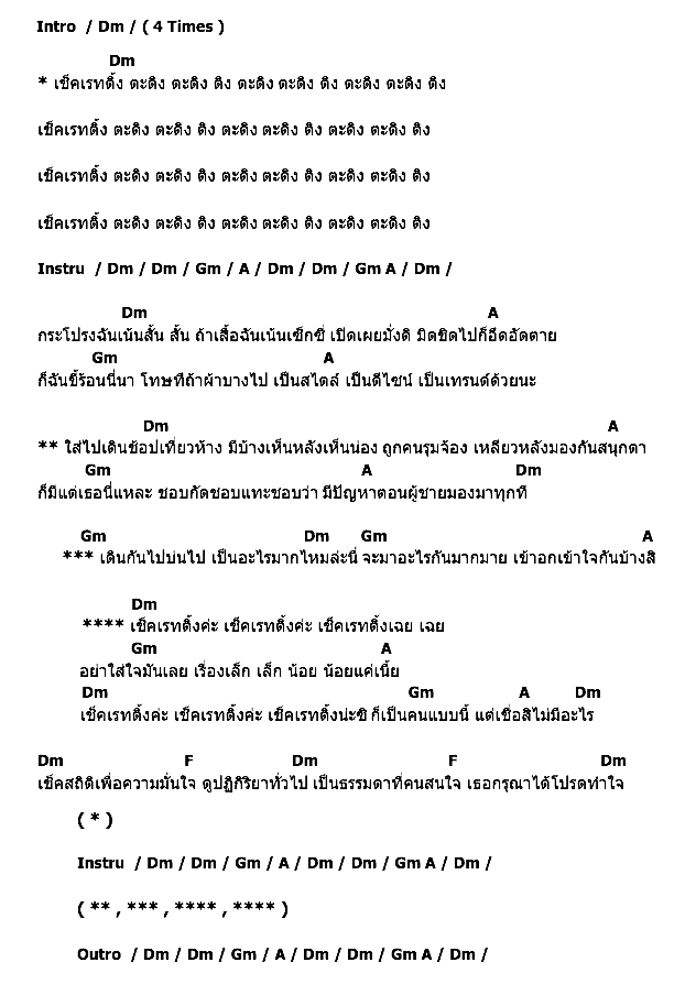คอร์ดเพลง เนื้อเพลง เช็คเรทติ้ง, คอร์ดเพลง เช็คเรทติ้ง ของ ใบเตย อาร์สยาม, คอร์ดเพลงของ ใบเตย อาร์สยาม, เนื้อร้อง เช็คเรทติ้ง ใบเตย อาร์สยาม, เช็คเรทติ้ง คอร์ดง่าย ๆ, คอร์ด เช็คเรทติ้ง ต้นฉบับ