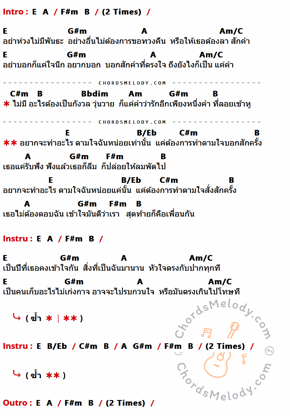 เนื้อเพลง สุดท้ายก็เพื่อนกัน ของ บีม จารุวรรณ ที่มีคอร์ด ในกลุ่มคีย์ E,A,F#m,B,G#m,Am/C,C#m,Bbdim,Am,B/Eb ประกอบ