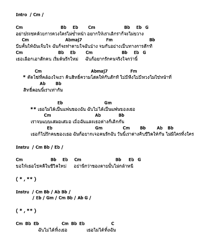 คอร์ดเพลง เนื้อเพลง เธอไม่ใช่แฟนฉัน ฉันไม่ใช่แฟนเธอ, คอร์ดเพลง เธอไม่ใช่แฟนฉัน ฉันไม่ใช่แฟนเธอ ของ ตั้กแตน ชลดา, คอร์ดเพลงของ ตั้กแตน ชลดา, เนื้อร้อง เธอไม่ใช่แฟนฉัน ฉันไม่ใช่แฟนเธอ ตั้กแตน ชลดา, เธอไม่ใช่แฟนฉัน ฉันไม่ใช่แฟนเธอ คอร์ดง่าย ๆ, คอร์ด เธอไม่ใช่แฟนฉัน ฉันไม่ใช่แฟนเธอ ต้นฉบับ