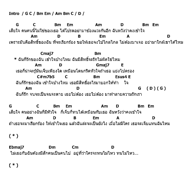 คอร์ดเพลง เนื้อเพลง ฉันก็รักของฉัน - Ost.สามีตีตรา, คอร์ดเพลง ฉันก็รักของฉัน - Ost.สามีตีตรา ของ นิว จิ๋ว, คอร์ดเพลงของ นิว จิ๋ว, เนื้อร้อง ฉันก็รักของฉัน - Ost.สามีตีตรา นิว จิ๋ว, ฉันก็รักของฉัน - Ost.สามีตีตรา คอร์ดง่าย ๆ, คอร์ด ฉันก็รักของฉัน - Ost.สามีตีตรา ต้นฉบับ