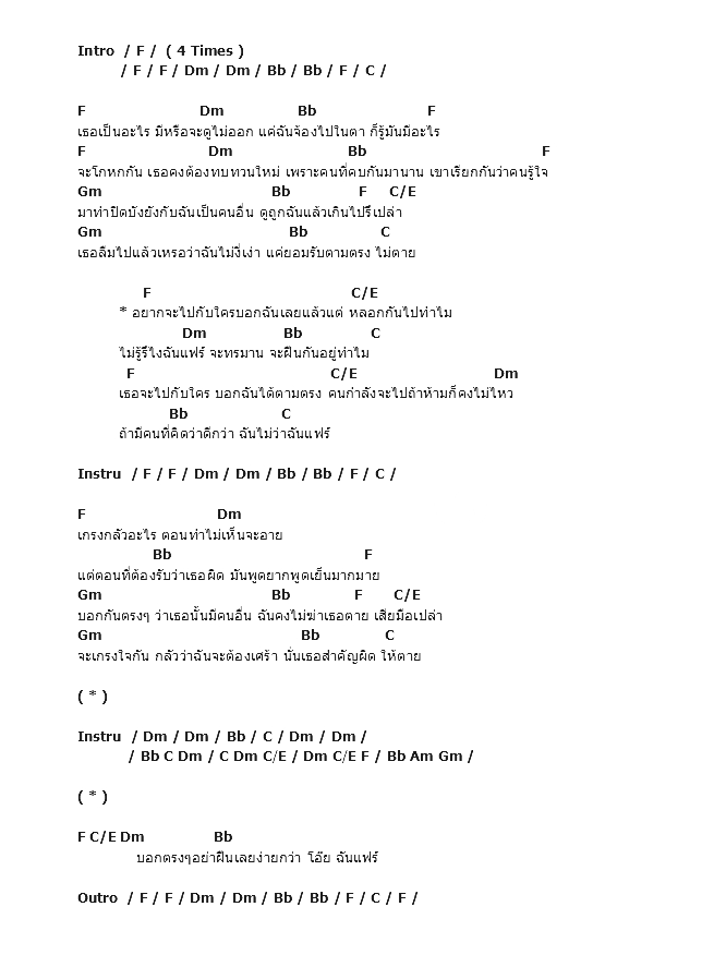 คอร์ดเพลง เนื้อเพลง Fair, คอร์ดเพลง Fair ของ ซานิ Af6, คอร์ดเพลงของ ซานิ Af6, เนื้อร้อง Fair ซานิ Af6, Fair คอร์ดง่าย ๆ, คอร์ด Fair ต้นฉบับ