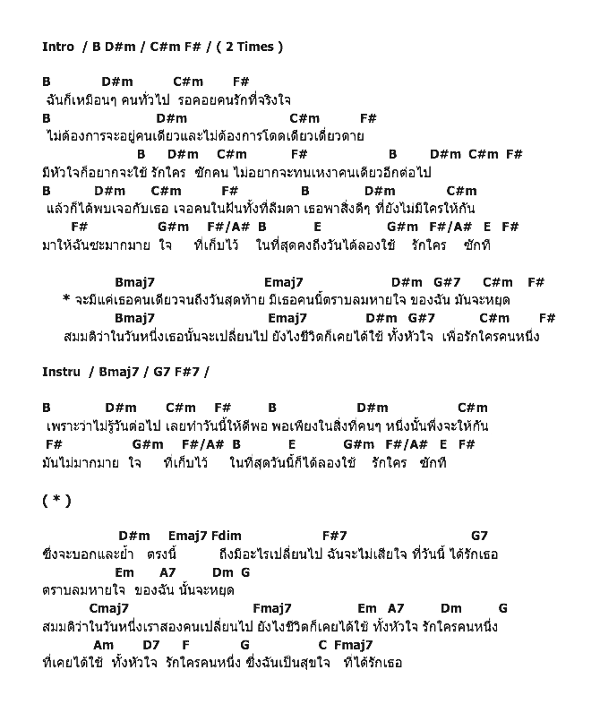 คอร์ดเพลง เนื้อเพลง ไม่เสียใจที่ได้รักเธอ, คอร์ดเพลง ไม่เสียใจที่ได้รักเธอ ของ ณัฏฐ์ ทิวไผ่งาม, คอร์ดเพลงของ ณัฏฐ์ ทิวไผ่งาม, เนื้อร้อง ไม่เสียใจที่ได้รักเธอ ณัฏฐ์ ทิวไผ่งาม, ไม่เสียใจที่ได้รักเธอ คอร์ดง่าย ๆ, คอร์ด ไม่เสียใจที่ได้รักเธอ ต้นฉบับ