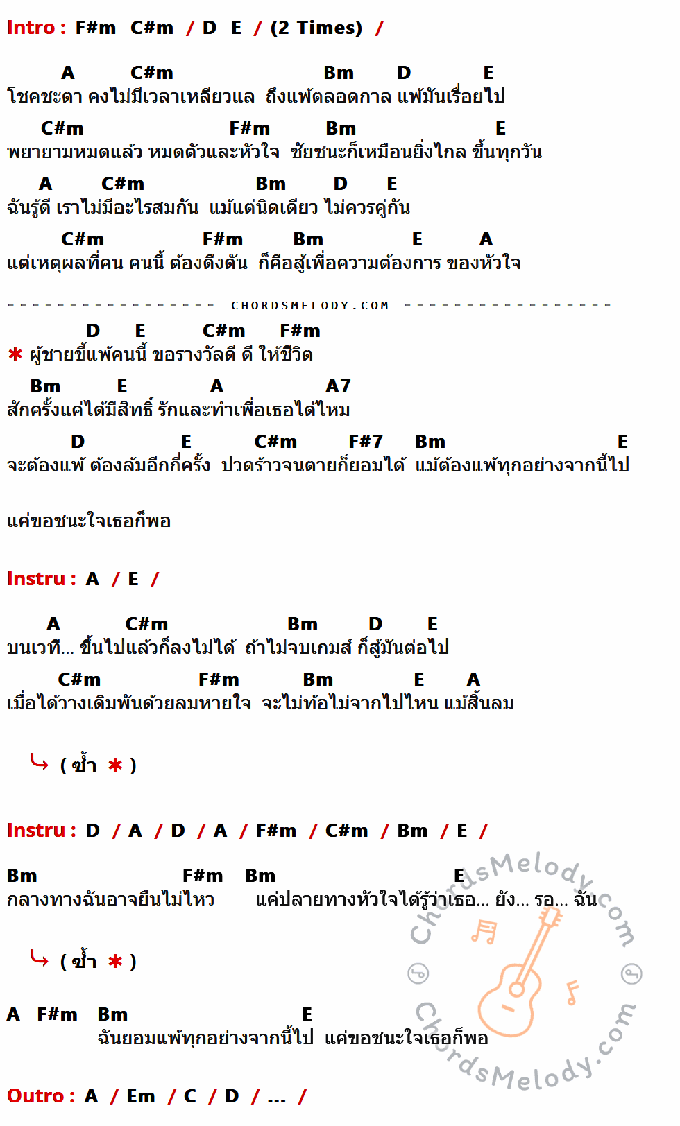 เนื้อเพลง ชนะใจเธอก็พอ - Ost.แสบสนิท ศิษย์ส่ายหน้า ของ แดน วรเวช ที่มีคอร์ด ในกลุ่มคีย์ F#m,C#m,D,E,A,Bm,A7,F#7,Em,C ประกอบ