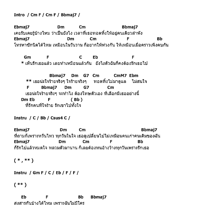 คอร์ดเพลง เนื้อเพลง รักคนใจร้าย, คอร์ดเพลง รักคนใจร้าย ของ เบเบ้, คอร์ดเพลงของ เบเบ้, เนื้อร้อง รักคนใจร้าย เบเบ้, รักคนใจร้าย คอร์ดง่าย ๆ, คอร์ด รักคนใจร้าย ต้นฉบับ