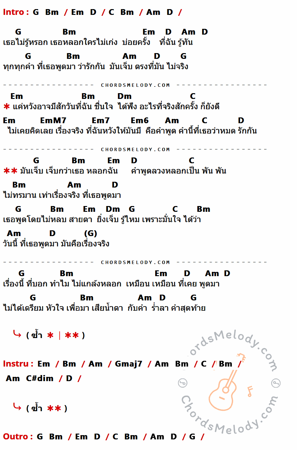 เนื้อเพลง เรื่องจริงเรื่องสุดท้าย ของ โดม จารุวัฒน์ The Star ที่มีคอร์ดกีต้าร์ G,Bm,Em,D,C,Am,Dm,EmM7,Em7,Em6,Gmaj7,C#dim