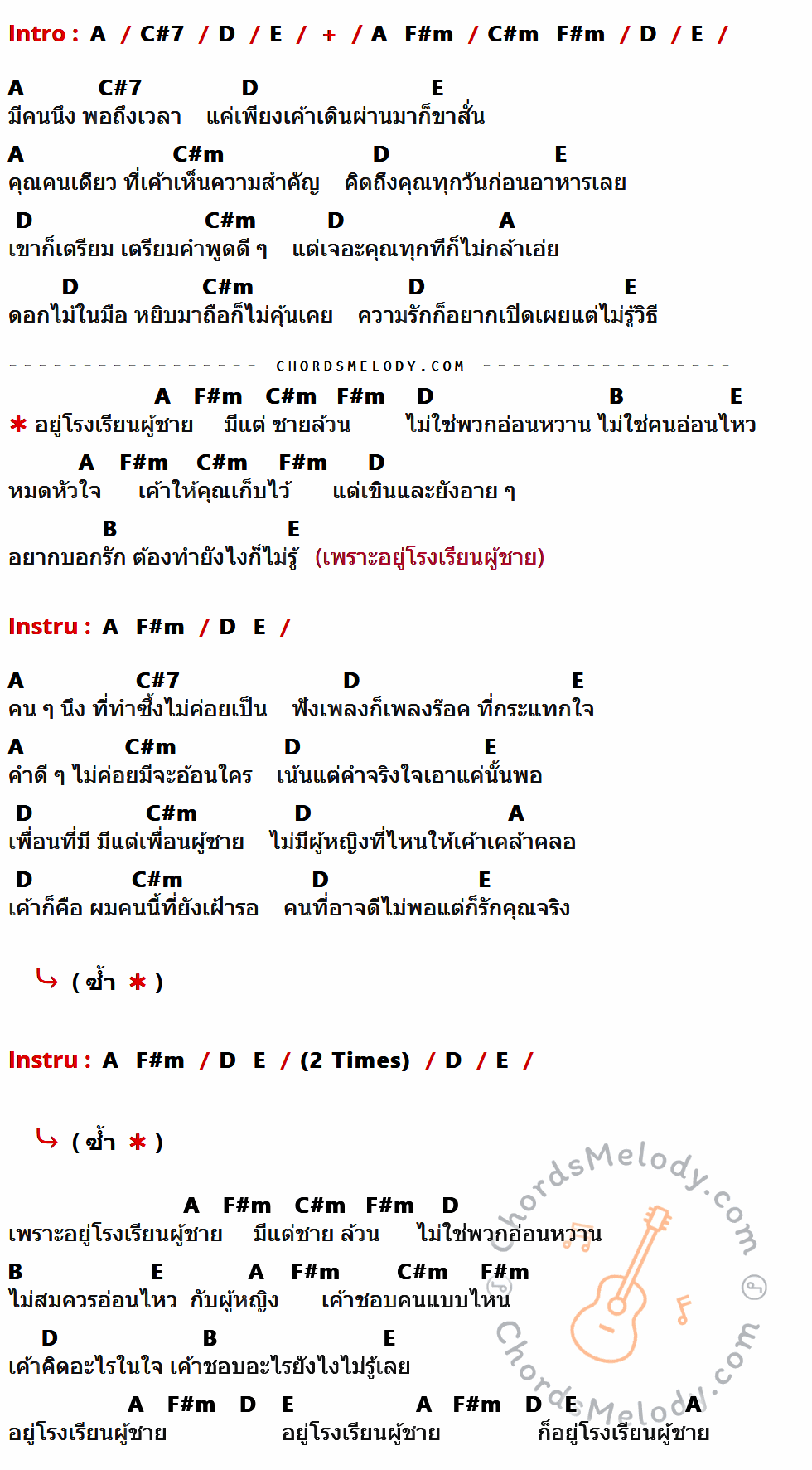 เนื้อเพลง โรงเรียนผู้ชาย ของ บางแก้ว ที่มีคอร์ด ในกลุ่มคีย์ A,C#7,D,E,F#m,C#m,B ประกอบ
