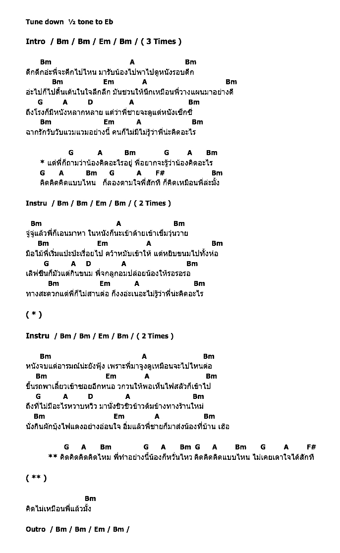 คอร์ดเพลง เนื้อเพลง ก็คิดเหมือนพี่ล่ะมั้ง, คอร์ดเพลง ก็คิดเหมือนพี่ล่ะมั้ง ของ ตั้กแตน ชลดา, คอร์ดเพลงของ ตั้กแตน ชลดา, เนื้อร้อง ก็คิดเหมือนพี่ล่ะมั้ง ตั้กแตน ชลดา, ก็คิดเหมือนพี่ล่ะมั้ง คอร์ดง่าย ๆ, คอร์ด ก็คิดเหมือนพี่ล่ะมั้ง ต้นฉบับ