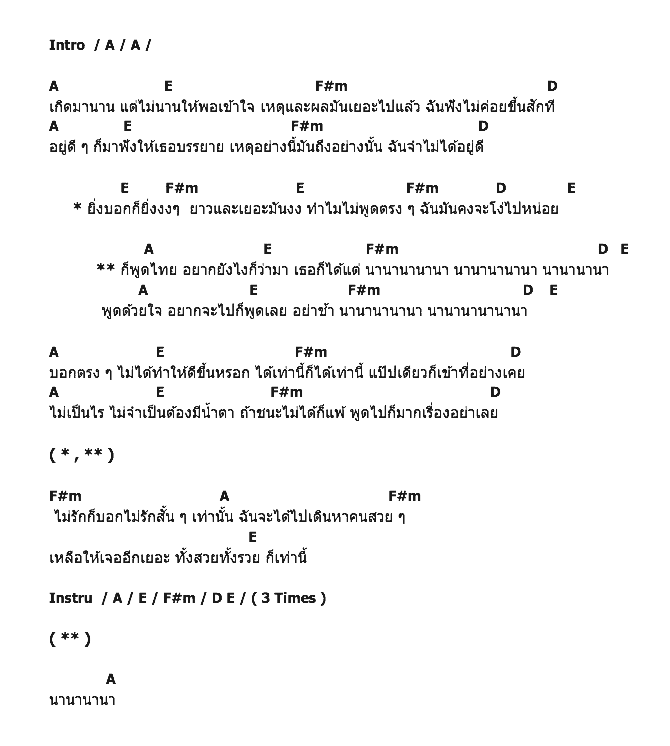 คอร์ดเพลง เนื้อเพลง นานานานานา, คอร์ดเพลง นานานานานา ของ ทรงไทย, คอร์ดเพลงของ ทรงไทย, เนื้อร้อง นานานานานา ทรงไทย, นานานานานา คอร์ดง่าย ๆ, คอร์ด นานานานานา ต้นฉบับ