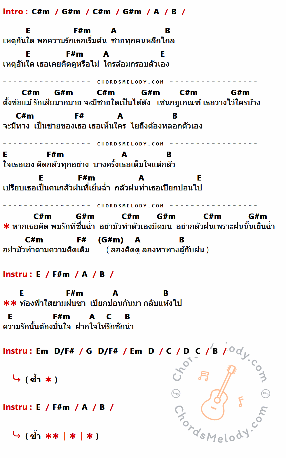 เนื้อเพลง เจ้าสาวที่กลัวฝน ของ เต๋อ เรวัต พุทธินันท์ ที่มีคอร์ดกีต้าร์ C#m,G#m,A,B,E,F#m,F#,C,Em,D/F#,G,D