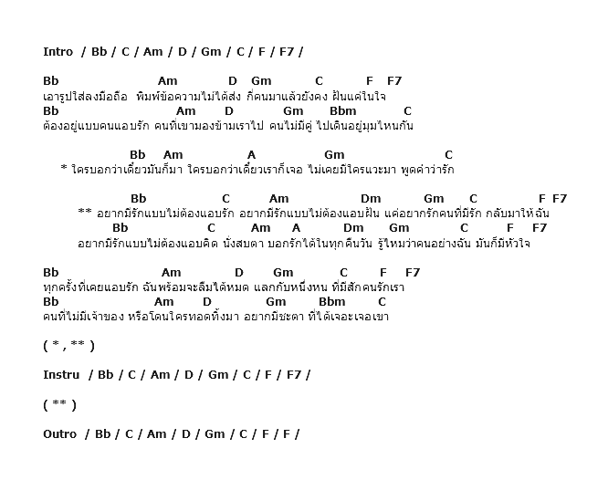 คอร์ดเพลง เนื้อเพลง รักแบบไม่ต้องแอบรัก, คอร์ดเพลง รักแบบไม่ต้องแอบรัก ของ นท พนายางกูร The Star, คอร์ดเพลงของ นท พนายางกูร The Star, เนื้อร้อง รักแบบไม่ต้องแอบรัก นท พนายางกูร The Star, รักแบบไม่ต้องแอบรัก คอร์ดง่าย ๆ, คอร์ด รักแบบไม่ต้องแอบรัก ต้นฉบับ