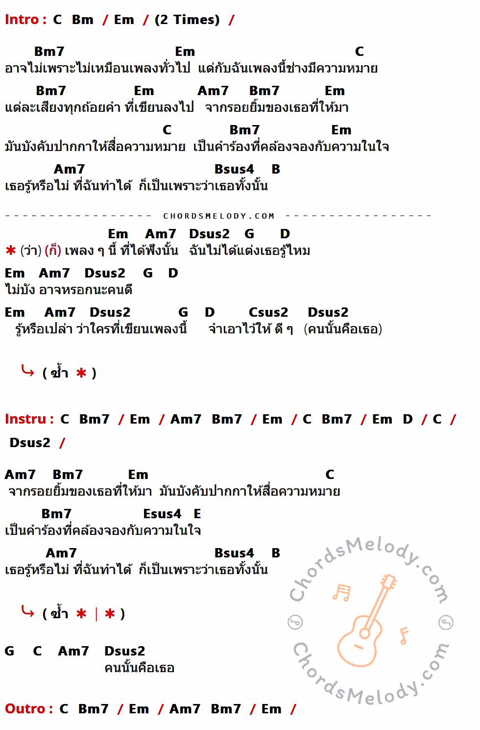 เนื้อเพลง เพลงที่ฉันไม่ได้แต่ง ของ แนท ณัฐชา ที่มีคอร์ด ในกลุ่มคีย์ C,Bm,Em,Bm7,Am7,Bsus4,B,Dsus2,G,D,Csus2,Esus4,E ประกอบ