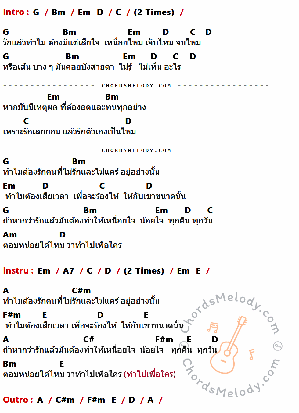 คอร์ดเพลง ทำไมต้องรัก - เชษฐา ยารสเอก เนื้อร้อง มีคอร์ดกีต้าร์ ในกลุ่มคีย์ G,Bm,Em,D,C,Am,A7,E,A,C#m,F#m,C# กำกับ