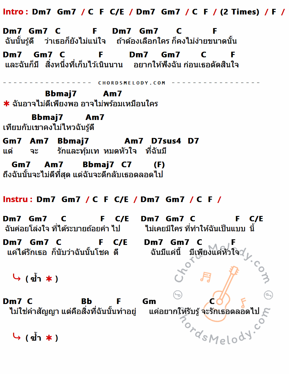 เนื้อเพลง จะดีกับเธอตลอดไป ของ เต็น ธีรภัค มีคอร์ดกีต้าร์ ในคีย์ที่ต่างกัน F,Dm7,Gm7,C,Bbmaj7,Am7,D7sus4,D7,C7,C/E,Bb,Gm