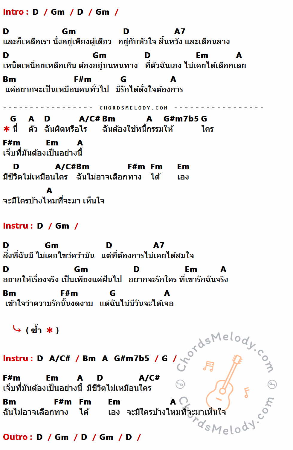 เนื้อเพลง กีรติ ของ โบ สุนิตา มีคอร์ดกีต้าร์ ในคีย์ที่ต่างกัน D,Gm,A7,Em,A,Bm,F#m,G,A/C#,G#m7b5,Fm