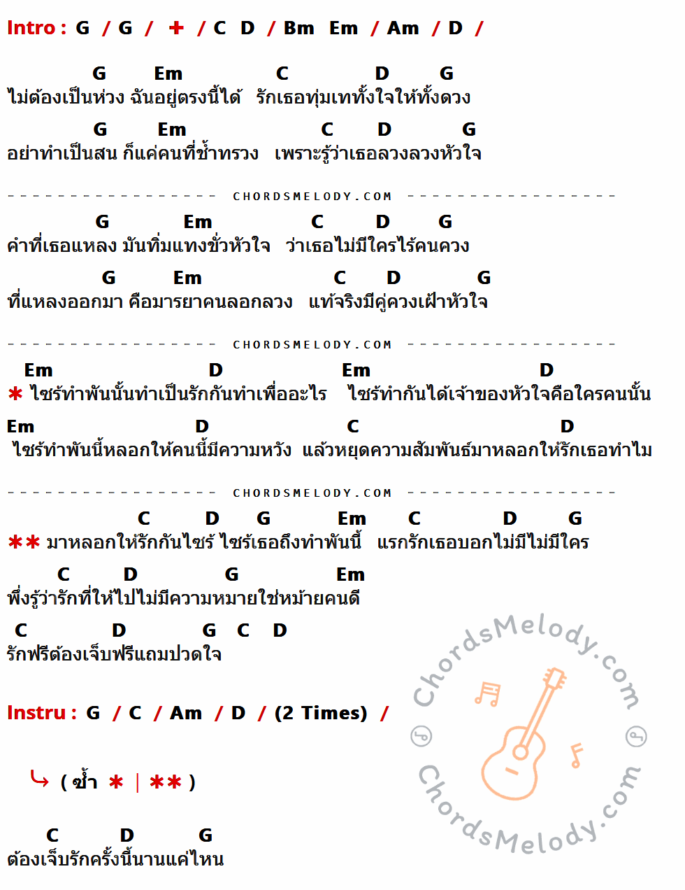 เนื้อเพลง หลอกให้รัก ของ เต็ม นาวา มีคอร์ดกีต้าร์ ในคีย์ที่ต่างกัน G,C,D,Bm,Em,Am